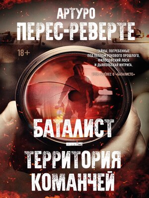 cover image of Баталист. Территория команчей